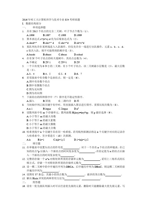 2016年哈工大计算机科学与技术专业854考研真题