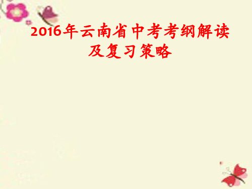 云南省中考化学考纲解读及复习策略课件