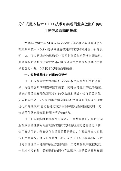 分布式账本技术(DLT)技术可实现同业存放账户实时可见性及面临的挑战