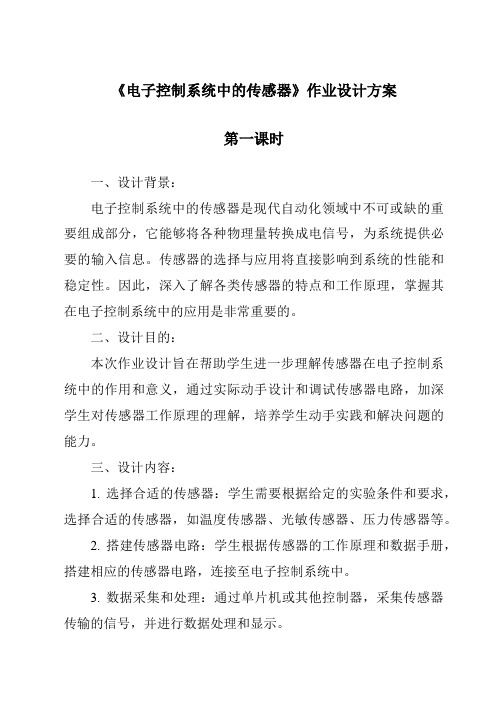 《电子控制系统中的传感器作业设计方案-2023-2024学年高中通用技术地质版》