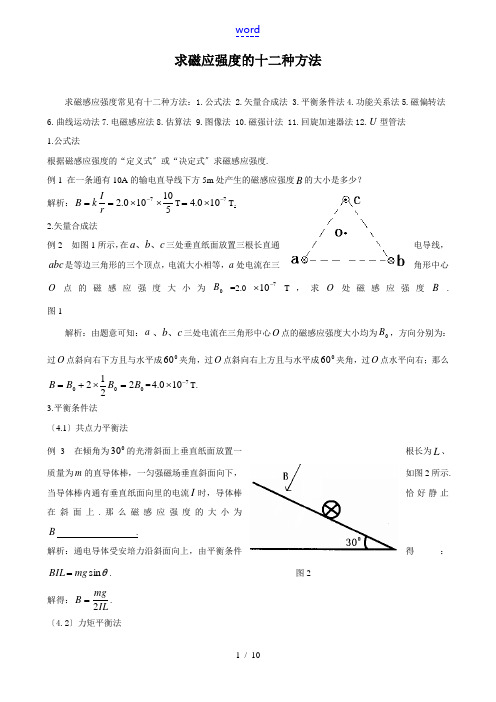 高中物理求磁应强度的十二种方法 素材版