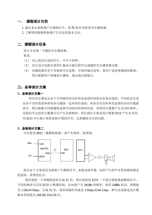 微机原理课程设计——音乐播放器