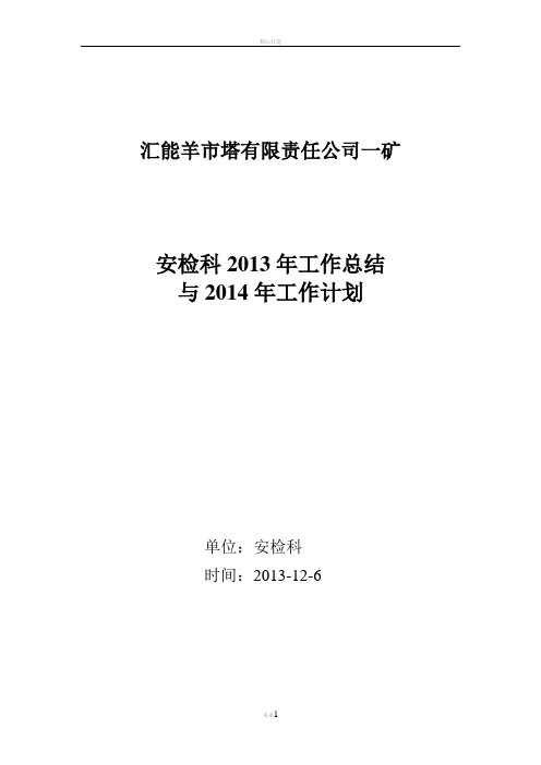 通风队2013年工作总结及2014年工作计划