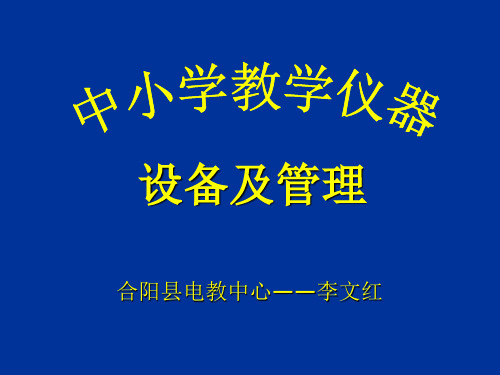 中小学教学仪器设备及管理(中小学)