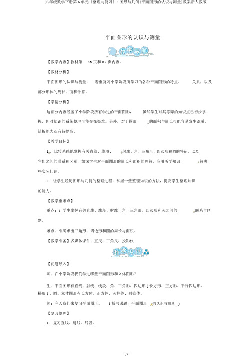 六年级数学下册第6单元《整理与复习》2图形与几何(平面图形的认识与测量)教案新人教版