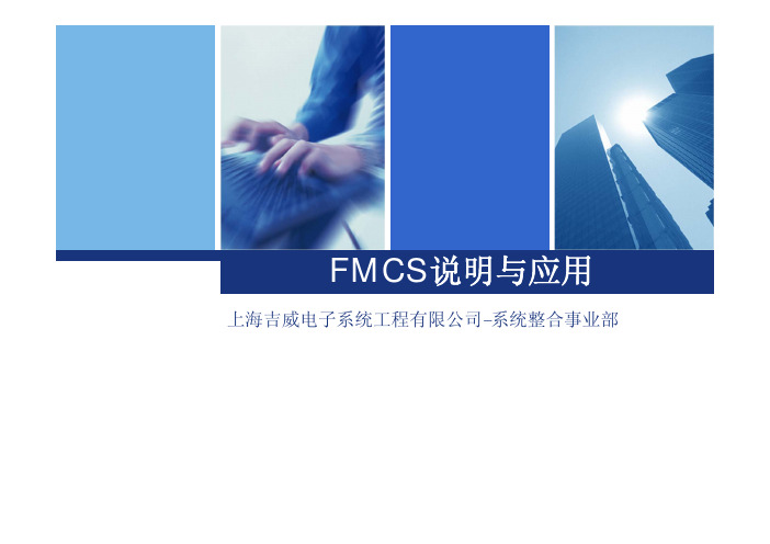 FMCS 设计说明