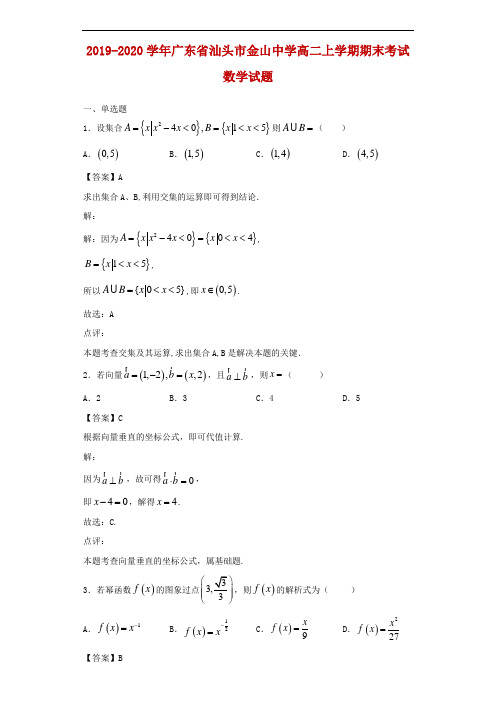 2019-2020学年广东省汕头市金山中学高二上学期期末考试数学试题