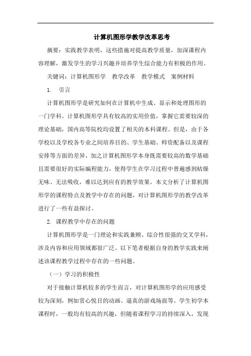 计算机图形学教学改革思考论文