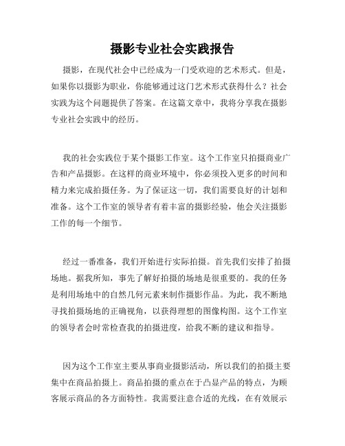 摄影专业社会实践报告