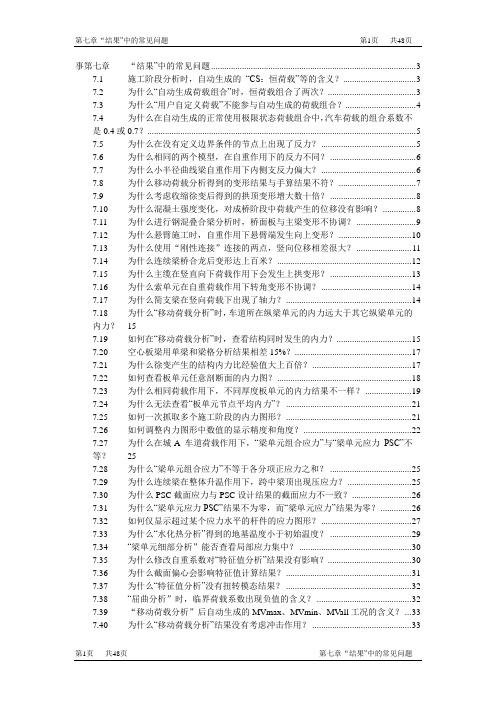 桥梁工程Midas Civil常见问题解答_第07章 结果