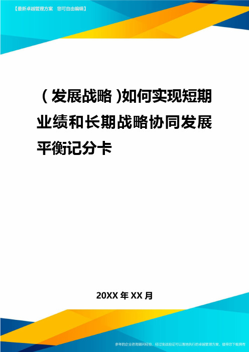 2020年(发展战略)如何实现短期业绩与长期战略协同发展平衡记分卡