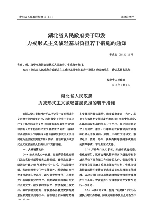 湖北省人民政府关于印发力戒形式主义减轻基层负担若干措施的通知