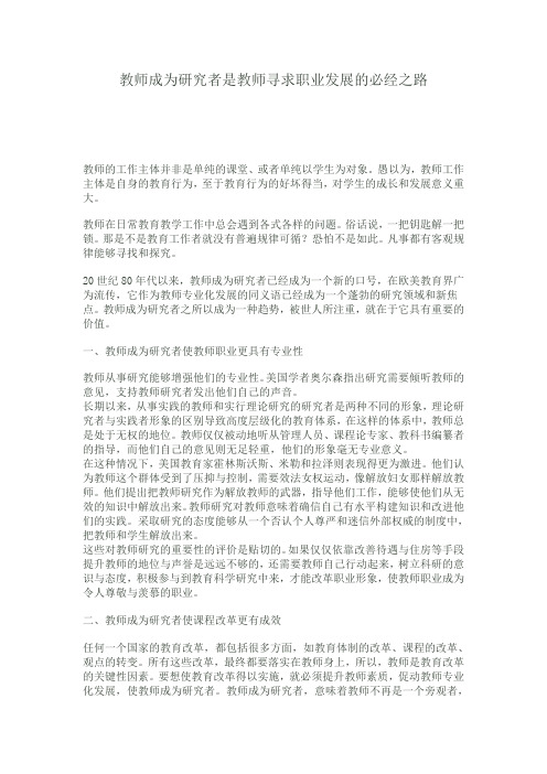 教师成为研究者是教师寻求职业发展的必经之路