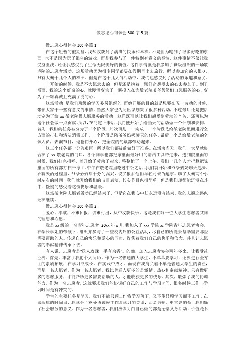 做志愿心得体会300字5篇