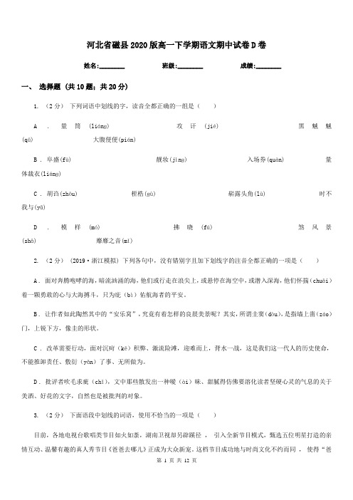 河北省磁县2020版高一下学期语文期中试卷D卷