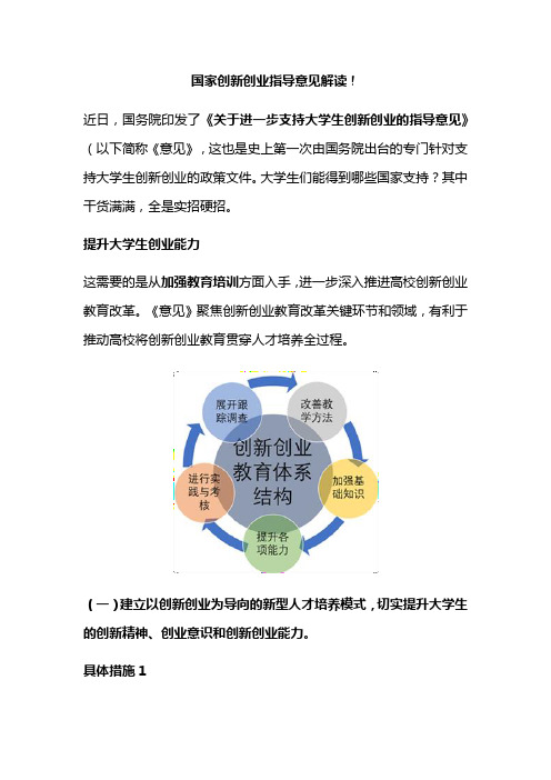 国家创新创业指导意见解读