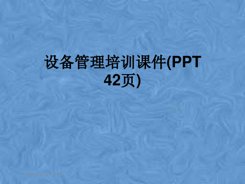 设备管理培训课件(PPT 42页)