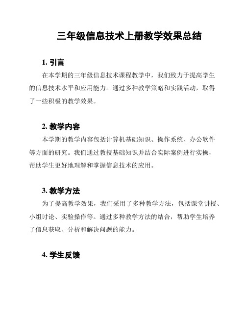 三年级信息技术上册教学效果总结