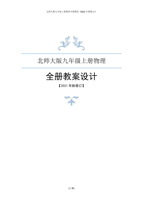 北师大版九年级上册物理全册教案(2021年秋修订)