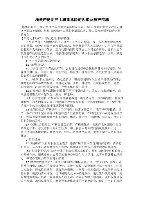 浅谈产房助产士职业危险的因素及防护措施