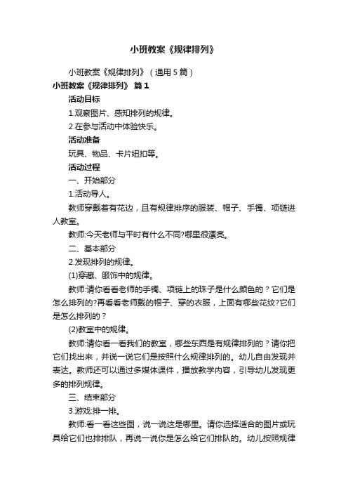 小班教案《规律排列》