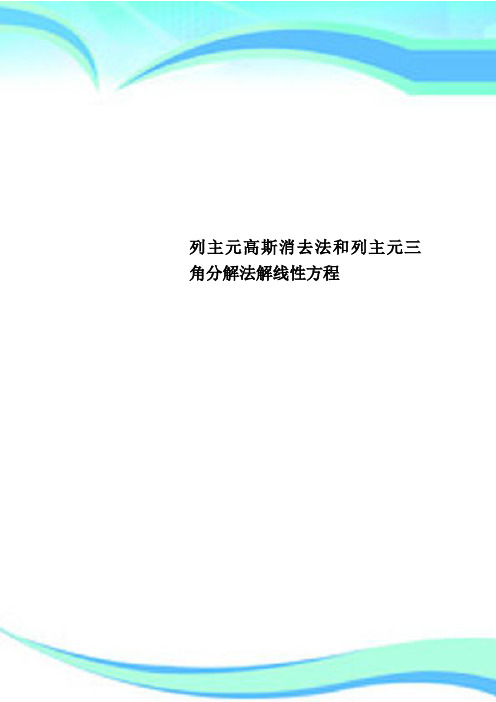 列主元高斯消去法和列主元三角分解法解线性方程