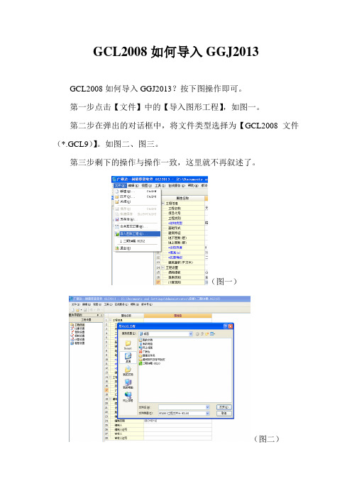 广联达GCL2008与GGJ2013间导入与打开
