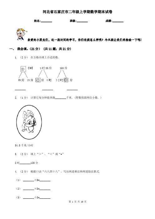 河北省石家庄市二年级上学期数学期末试卷