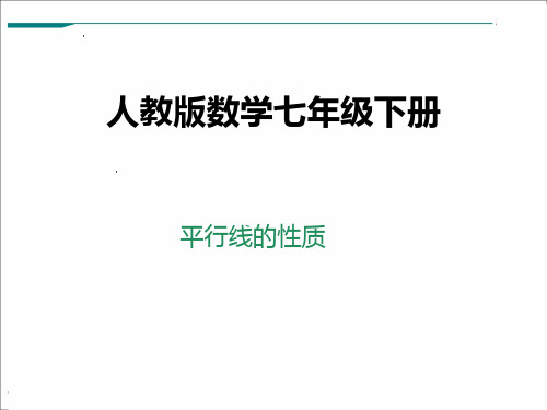 《平行线的性质》课件完整版PPT初中数学4