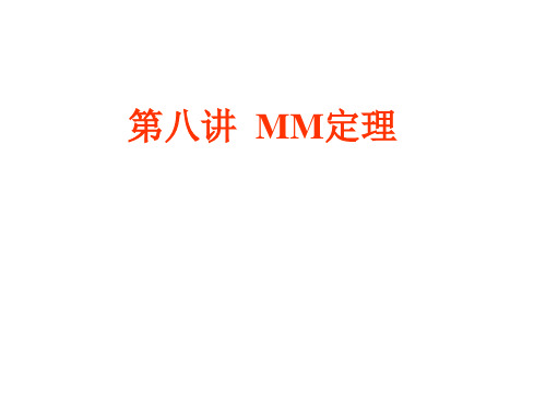 第八讲 MM定理