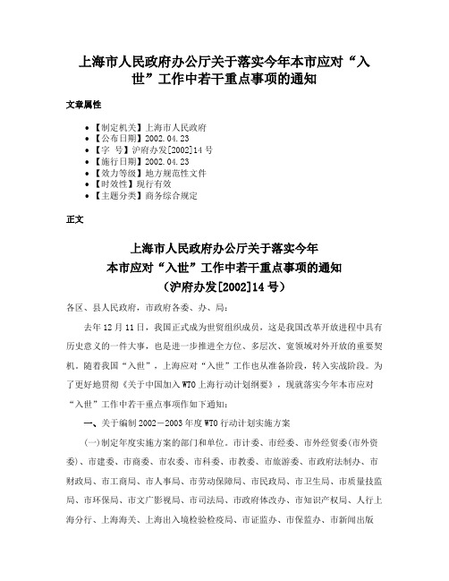 上海市人民政府办公厅关于落实今年本市应对“入世”工作中若干重点事项的通知