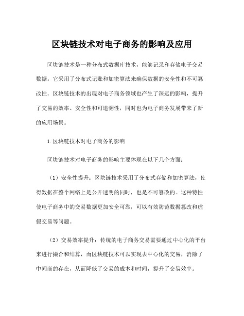 区块链技术对电子商务的影响及应用