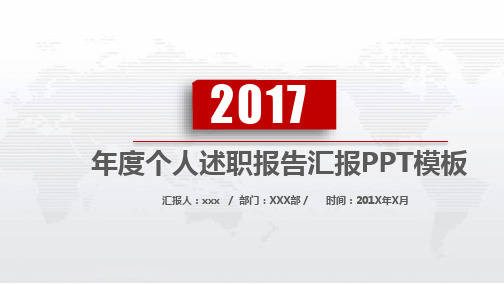 2017年度个人述职报告汇报PPT模板