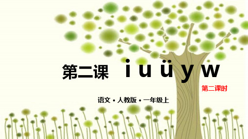 部编版一年级上册语文课件- iuüyw . (共张PPT)ppt上课用