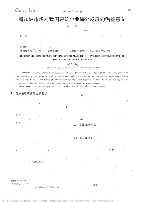 转-新加坡市场对我国建筑企业海外发展的借鉴意义