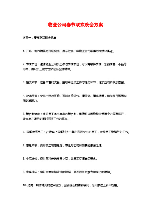 物业公司春节联欢晚会方案