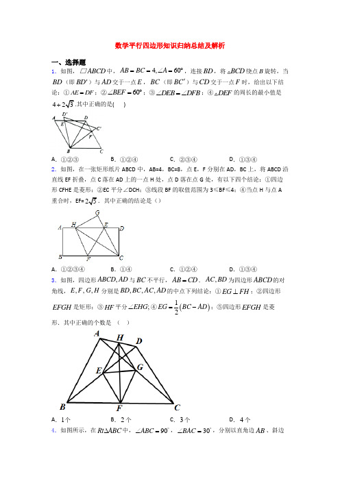 数学平行四边形知识归纳总结及解析