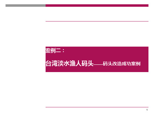 台湾淡水渔人码头城市更新案例分析(旧改)