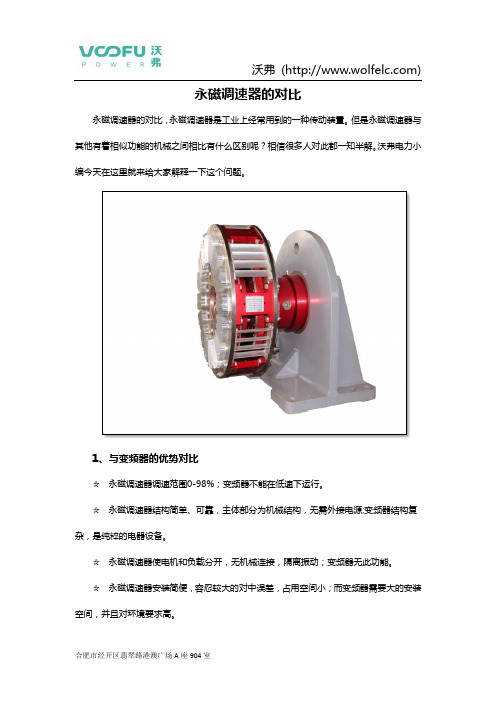 永磁调速器的对比