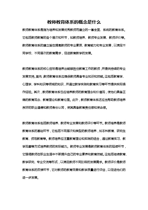 教师教育体系的概念是什么