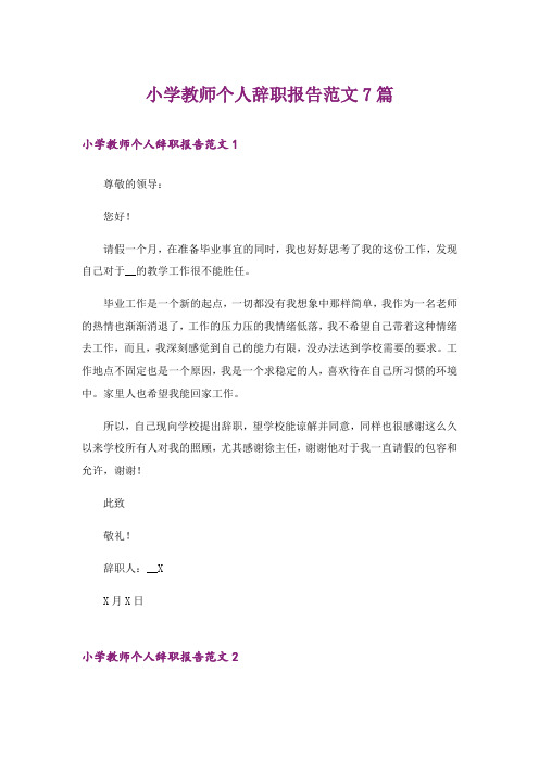 小学教师个人辞职报告范文7篇