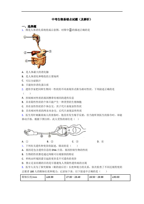 中考生物易错点试题(及解析)