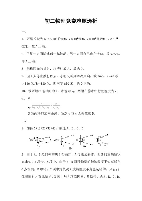 初二物理竞赛难题选析