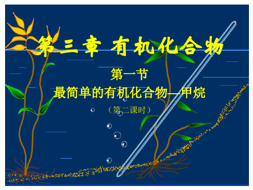 甲烷第二课时曾