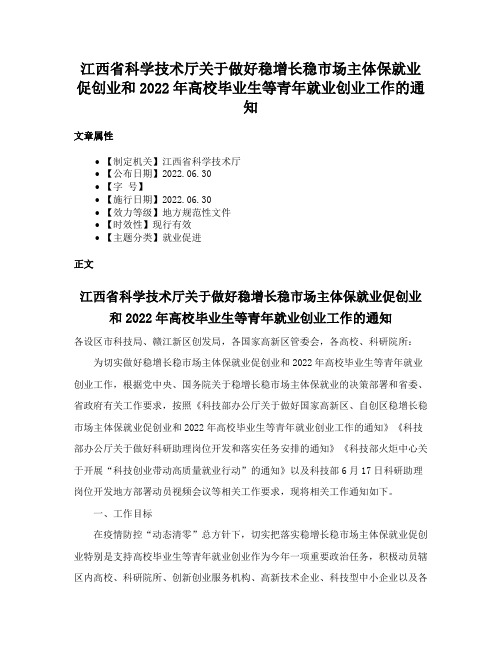 江西省科学技术厅关于做好稳增长稳市场主体保就业促创业和2022年高校毕业生等青年就业创业工作的通知