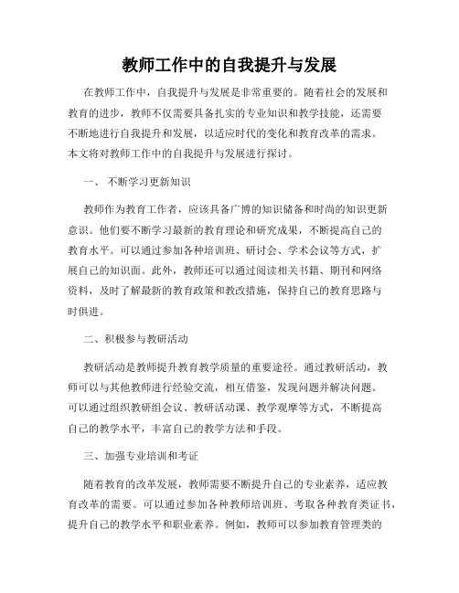 教师工作中的自我提升与发展