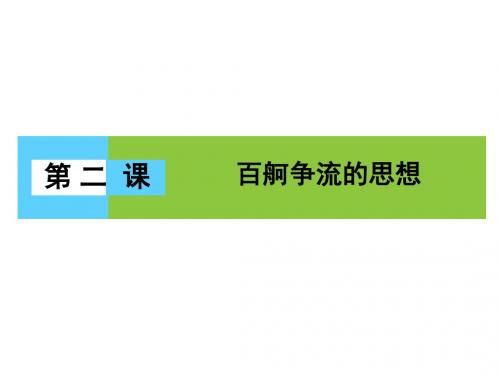 (人教版)高中政治必修4课件 第一单元 生活智慧与时代精神 第2课 第1框