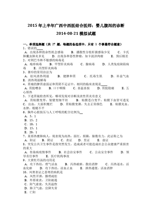 2015年上半年广西中西医结合医师：婴儿腹泻的诊断2014-08-21模拟试题