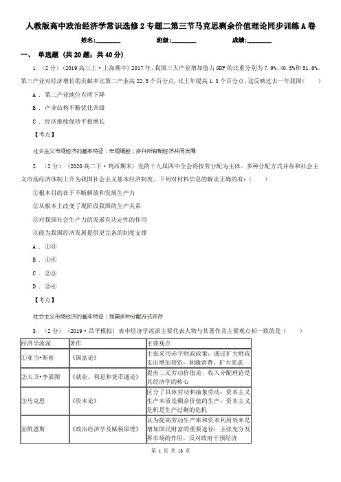 人教版高中政治经济学常识选修2专题二第三节马克思剩余价值理论同步训练A卷