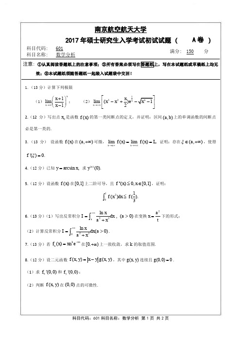 南京航空航天大学601数学分析2017年考研真题